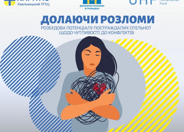 Долаючи розломи: новий проєкт стартував у “Карітас-Хмельницький УГКЦ”