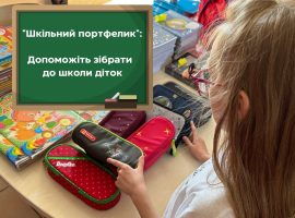 Триває акція “Шкільний портфелик”