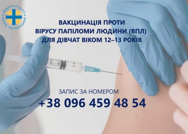 Безкоштовно вакцинуємо від вірусу папіломи людини (ВПЛ)