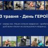 День Героїв — це день честі, обов’язку та пам’яті